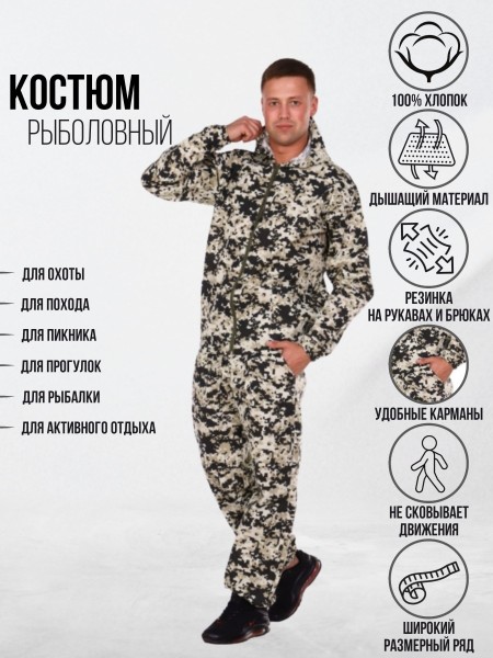 Костюм рыболовный серый, песочный